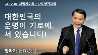 대한민국의 운명이 기로에 서 있습니다! (말2:17-3:12) | 조아브라함목사 | 2024.12.18.