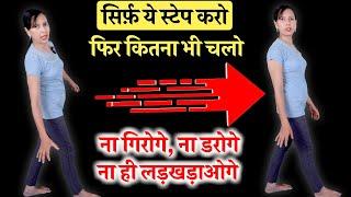 ये स्टेप करो फिर कितना भी चलो ना गिरोगे ना डरोगे ना ही लड़खड़ाओगे | Body Balance