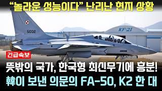 한국이 보낸 FA-50 K2 1대에 난리난 현지상황 "한국 최신무기는 대단하다"