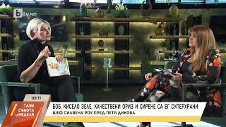 Насреща Петя Дикова: шеф Силвена Роу за това как да живеем по-дълго и все по-млади?