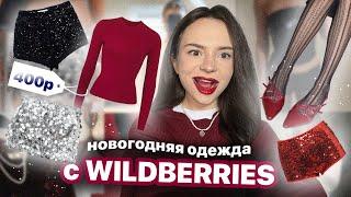 одежда на НОВЫЙ ГОД 2025️ | распаковка с WILDBERRIES  | готовые образы 