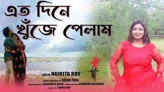 ETO DINE KHUJE PELAM | NAIRITA ROY | RAJIB PAUL | OFFICIAL BENGALI SONG 2022 | ROMANTIC SONG