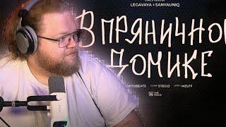 Т2х2 Смотрит RYTP на "В Пряничном Домике" • T2x2