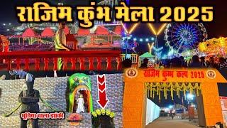 राजिम कुंभ मेला 2025 ।। rajim kumbh mela 2025 ।। rajim mela 2025 live ।। Rajim Kumbh Mela