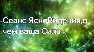 Сеанс ЯсноВидения,в чем ваша Сила #ясновидение #оракул