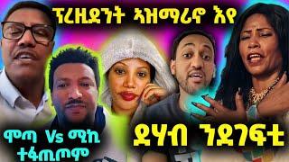 ቃልሲ ኣዝማሪኖ፤ ሞጣ ኣምሓራይ ምስ ሚኪ ኣምቼ፤ ደሃብ ንደገፍቲ፤ ሜሮን ንደቂ ኣስመራ ዝበሎም