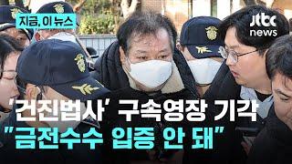 '건진법사' 구속영장 기각…"금전 수수 명확히 입증되지 않아"｜지금 이 뉴스