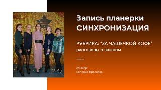 Работа с командой Синхронизация с партнерами