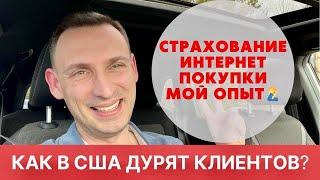 КАК В США ДУРЯТ КЛИЕНТОВ