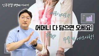 무릎 인공관절 수술 전 체크사항! 관절염도 유전?!ㅣ대호 이진석의 인공관절 이야기 2편