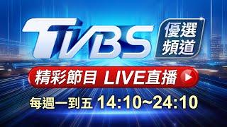 05/26【LIVE】優選頻道 56台重點節目直播 20250526｜TVBS highlight programs Live