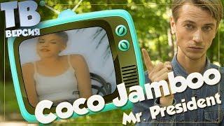 Наркоманский бред? "Coco Jamboo" - Mr. President: Перевод песни. Разбор текста (для ТВ)