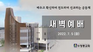 [7월 5일] 수정동교회 새벽예배