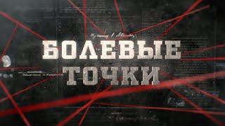 Болевые точки | Вещдок