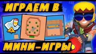 Мини игры с подписчиками! | Brawl Stars