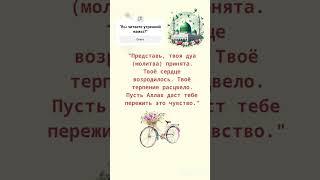 Кто совершит два ракаата намаза ишрак.....#дуа #islam#dua#намаз