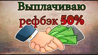 Выплачиваю рефбэк 50% моим партнерам!