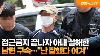 접근금지 끝나자 아내 살해한 남편 구속…"난 잘했다 여겨" / 연합뉴스TV (YonhapnewsTV)