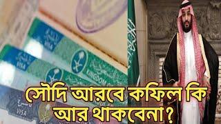 সৌদি আরবে কফিল কি আর থাকবেনা? Saudi Arabia kofil sistem.