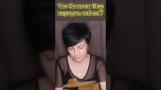 Что Он хочет передать Вам сейчас?