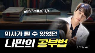 (2020년 version) 저는 이 공부법으로 의사가 되었습니다. 딱 2주만 따라하시면 됩니다.