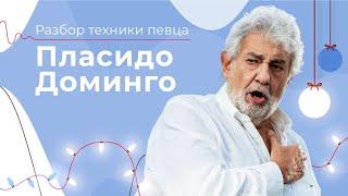 Как он поёт? // БАРИТОН или ТЕНОР? //  Вокальная техника Пласидо Доминго