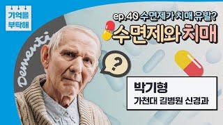 수면제를 먹으면 치매에 걸리나요?