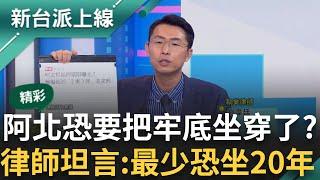 【精彩】阿北恐要坐穿牢底?! 傳檢擬起訴"2案3罪" 律師直言:有機會最少坐到20年 謝國樑認曾捐200萬給白營 恐牽涉賄選.搓圓仔湯｜李正皓 主持｜【新台派上線】20241016｜三立新聞台