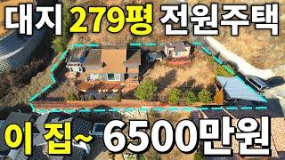 대지 279평 초대형마당+수영장딸린 고급 전원주택이 6,500만원?! 땅값은 거저먹는 수준으로 몽땅 드려요~ 하지만 이거 놓치면 쪽박찹니다!