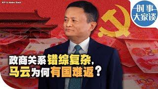 时事大家谈：政商关系错综复杂，马云为何有国难返？