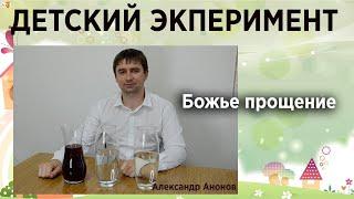 Эксперимент для детей "Бог прощает грехи" | Детская проповедь | Александр Антонов