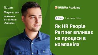 Вебінар «Вплив HR People Partner на процеси в компаніях»