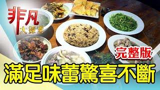 【完整版】川劇武旦手工酸辣粉 & 在地早餐注入新元素 【非凡大探索】2024.09.08