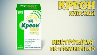 Креон капсулы инструкция по применению препарата: Показания, как применять, обзор препарата