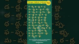 Telugu Hallula Vattulu | తెలుగు హల్లుల వత్తులు | Learn Telugu