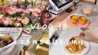 illllife’s Vlog.18 七夕节独自逛盒马｜到处都是花｜甜品日不减肥 ｜烘焙新手｜德式蛋挞 巧克力司康 烤薯条烤红薯