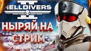 HELLDIVERS 2 - СУББОТНИЙ СТРИМ! ТЕСТИМ НОВЫЙ БОЕВОЙ ПРОПУСК И ВЫПОЛНЯЕМ ГЛАВНЫЙ ПРИКАЗ