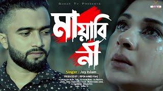 Mayabini | মায়াবিনী | Joy Islam | Bangla New Song 2022 | Sobar Tv