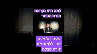 תורת הסוד - האים כול אדם ראוי ללמוד את תורת קבלה - הרב זמיר כהן