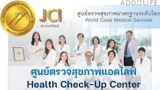 ตรวจสุขภาพแบบไม่ต้องเสี่ยงไปโรงพยาบาล เครื่องมือครบๆ จบในที่เดียวที่ศูนย์ตรวจสุขภาพแอดไลฟ์