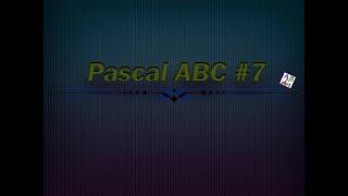 Pascal ABC #7 - String. Строки. Методы работы со строками.