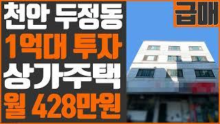 [꿀티비62탄 Full 영상] 급매 · 상가주택 · 1억대 투자 가능 · 순수익률 18% · 천안 두정동