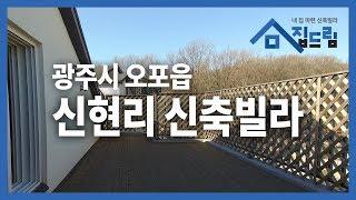 경기 광주 신축빌라 하늘과 맞닿은 멋진 복층 테라스 신현리 신축빌라