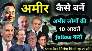 अमीर लोगों की 10 आदतें जो आपको भी अमीर बना सकती है  how to become a rich @garibkabusiness