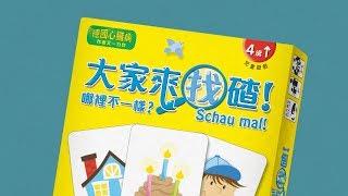 SCHAU MAL! 大家來找碴!｜天鵝快上手