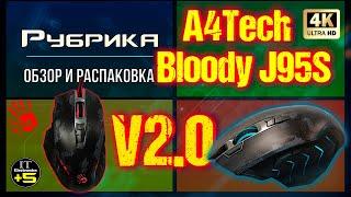 Обзор игровой мышки A4Tech Bloody J95S  Видео: 1