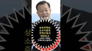 여러 채의 상속주택의 소수지분을 받은 경우 양도세는?