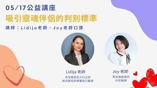 【希塔療癒｜關於愛情】靈魂伴侶存在嗎？這個人是我的靈魂伴侶嗎？讓老師們一一為你解惑 Ft. Lidija 老師