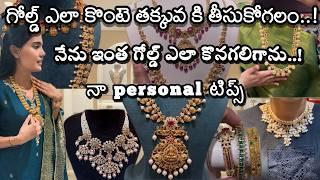 గోల్డ్ ఇలా కొనండి ఎక్కువ కొనగలం తక్కువ Money తో #mygoldjewellerycollection #viralvideo #viralshorts