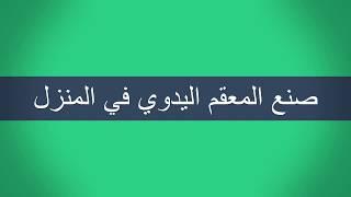 عمل المطهر والمعقم اليدوي بالمنزل - ربى المغربي